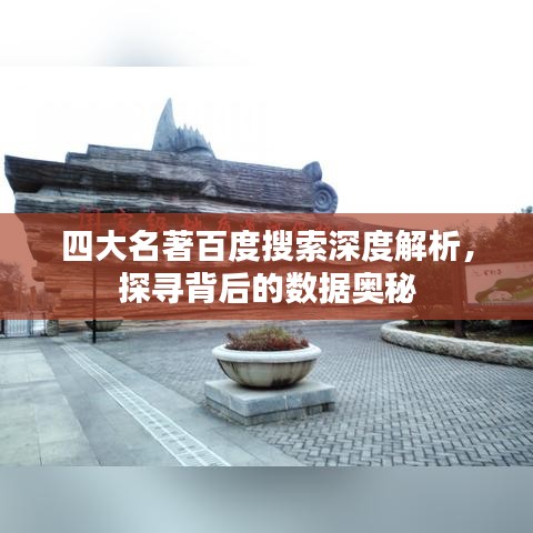 四大名著百度搜索深度解析，探尋背后的數(shù)據(jù)奧秘