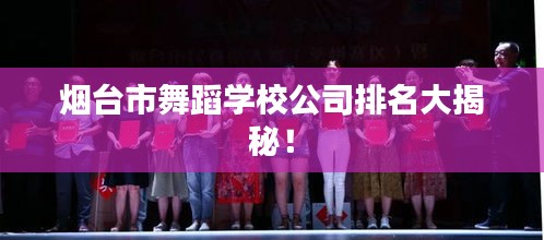 煙臺(tái)市舞蹈學(xué)校公司排名大揭秘！