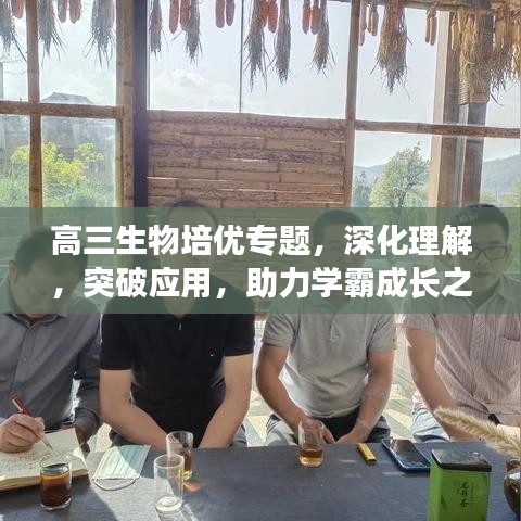 高三生物培優(yōu)專題，深化理解，突破應(yīng)用，助力學(xué)霸成長(zhǎng)之路
