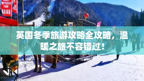 英國冬季旅游攻略全攻略，溫暖之旅不容錯過！