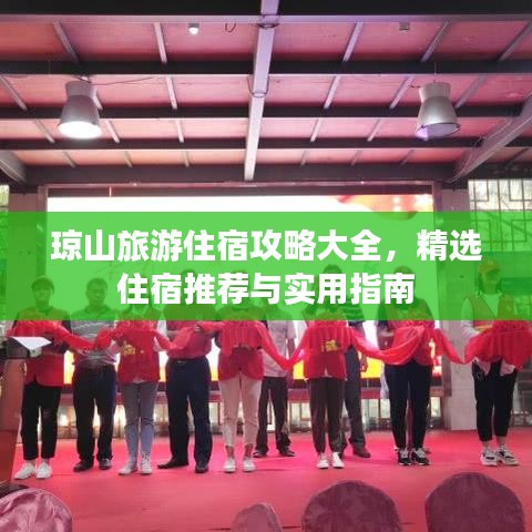 瓊山旅游住宿攻略大全，精選住宿推薦與實(shí)用指南