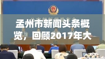 孟州市新聞頭條概覽，回顧2017年大事紀實