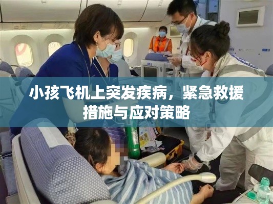 小孩飛機(jī)上突發(fā)疾病，緊急救援措施與應(yīng)對(duì)策略