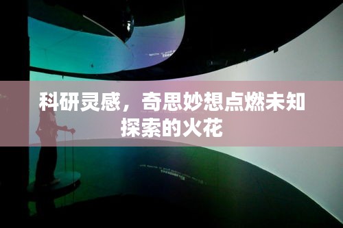 科研靈感，奇思妙想點燃未知探索的火花