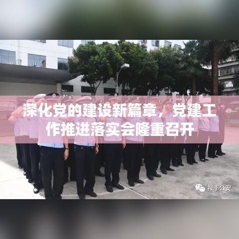 深化黨的建設(shè)新篇章，黨建工作推進(jìn)落實(shí)會(huì)隆重召開