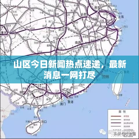 山區(qū)今日新聞熱點速遞，最新消息一網(wǎng)打盡
