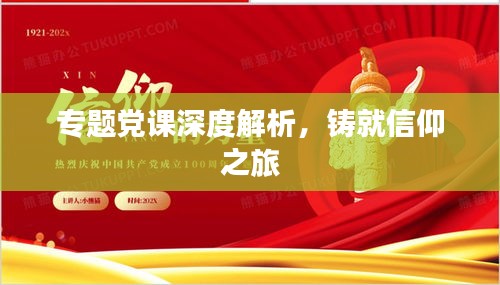 專題黨課深度解析，鑄就信仰之旅