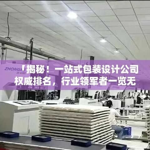 「揭秘！一站式包裝設(shè)計(jì)公司權(quán)威排名，行業(yè)領(lǐng)軍者一覽無遺！」