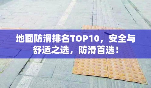 地面防滑排名TOP10，安全與舒適之選，防滑首選！