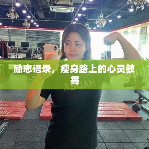勵(lì)志語(yǔ)錄，瘦身路上的心靈鼓舞