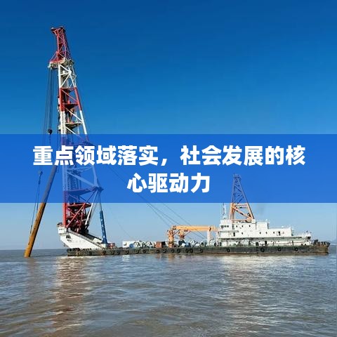 重點領(lǐng)域落實，社會發(fā)展的核心驅(qū)動力