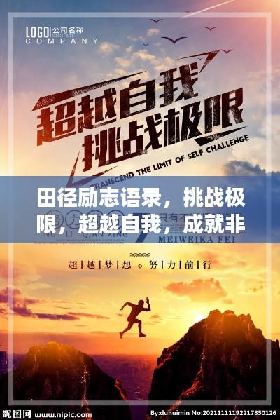 田徑勵志語錄，挑戰(zhàn)極限，超越自我，成就非凡之路！