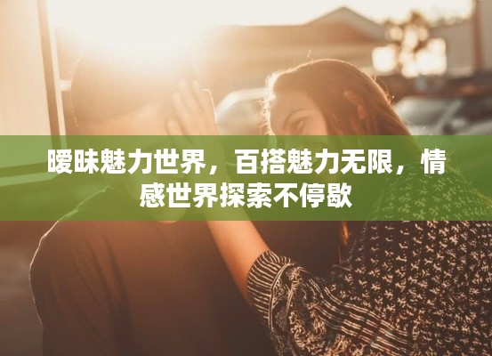 曖昧魅力世界，百搭魅力無限，情感世界探索不停歇
