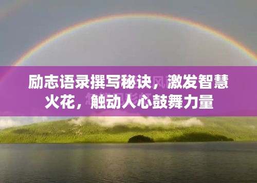 勵(lì)志語錄撰寫秘訣，激發(fā)智慧火花，觸動(dòng)人心鼓舞力量