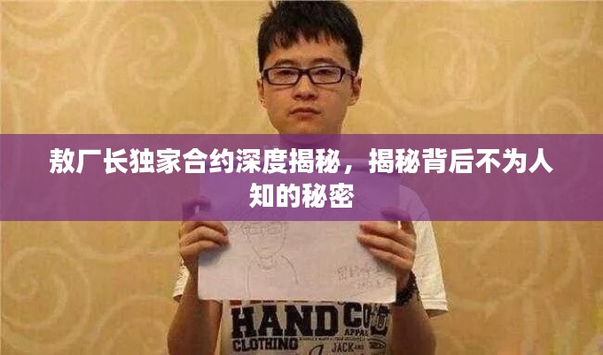 敖廠長獨家合約深度揭秘，揭秘背后不為人知的秘密