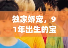 獨家嬌寵，91年出生的寶貝璀璨人生之旅