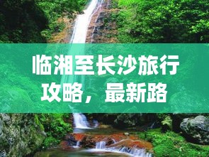 臨湘至長沙旅行攻略，最新路線指南全解析