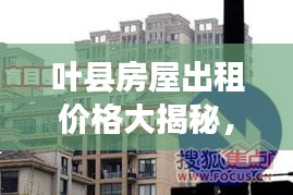 葉縣房屋出租價格大揭秘，最新行情分析！