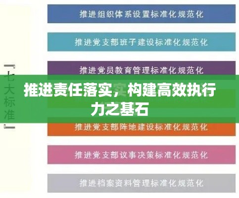 推進(jìn)責(zé)任落實(shí)，構(gòu)建高效執(zhí)行力之基石