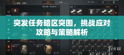 突發(fā)任務(wù)暗區(qū)突圍，挑戰(zhàn)應(yīng)對攻略與策略解析
