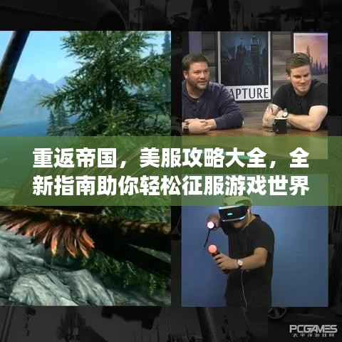 重返帝國，美服攻略大全，全新指南助你輕松征服游戲世界！