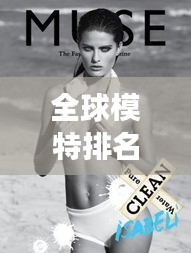 全球模特排名揭秘，時尚界的閃耀之星，女模璀璨排名榜單！