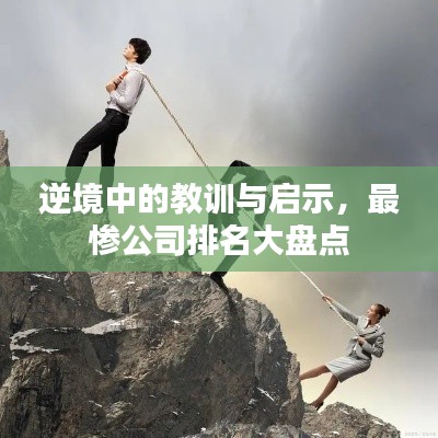 逆境中的教訓(xùn)與啟示，最慘公司排名大盤(pán)點(diǎn)