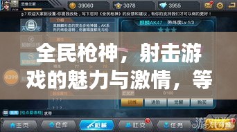 全民槍神，射擊游戲的魅力與激情，等你來挑戰(zhàn)！
