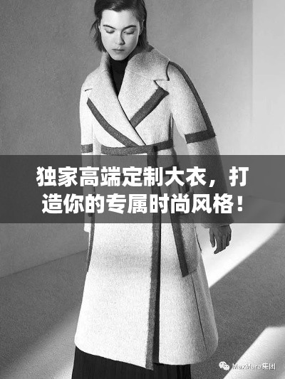 獨家高端定制大衣，打造你的專屬時尚風格！