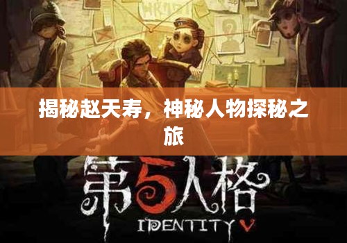 揭秘趙天壽，神秘人物探秘之旅