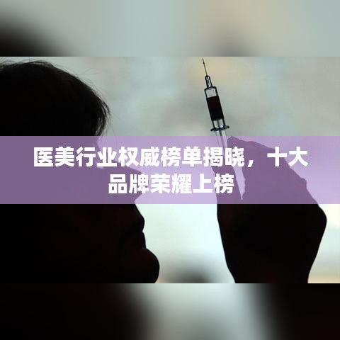 醫(yī)美行業(yè)權(quán)威榜單揭曉，十大品牌榮耀上榜
