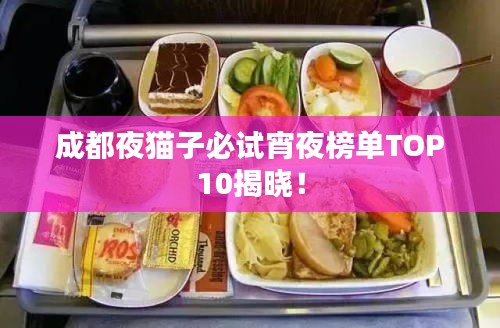 成都夜貓子必試宵夜榜單TOP10揭曉！