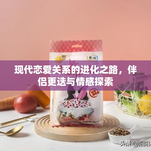 現(xiàn)代戀愛關(guān)系的進化之路，伴侶更迭與情感探索
