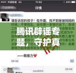 騰訊辟謠專題，守護真實信息，擊破謠言風(fēng)暴！