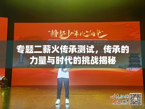 專題二薪火傳承測試，傳承的力量與時代的挑戰(zhàn)揭秘