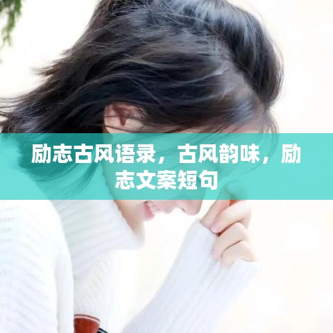 勵志古風(fēng)語錄，古風(fēng)韻味，勵志文案短句