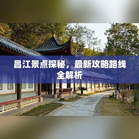 昌江景點探秘，最新攻略路線全解析