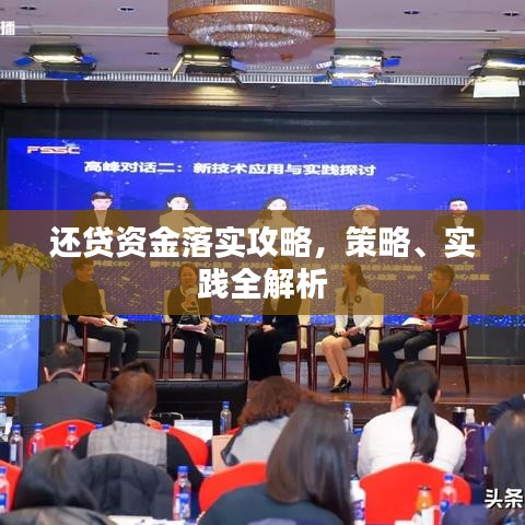 還貸資金落實(shí)攻略，策略、實(shí)踐全解析