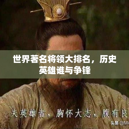 世界著名將領(lǐng)大排名，歷史英雄誰與爭(zhēng)鋒