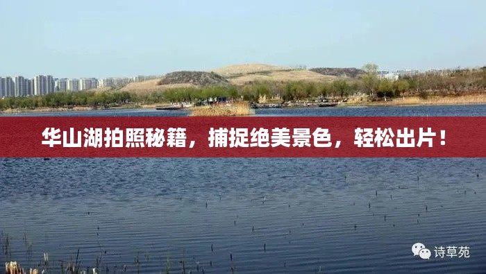 華山湖拍照秘籍，捕捉絕美景色，輕松出片！