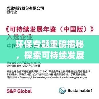環(huán)保專題重磅揭秘，探索可持續(xù)發(fā)展之路