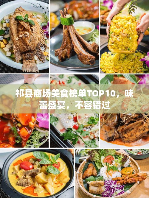 祁縣商場美食榜單TOP10，味蕾盛宴，不容錯過