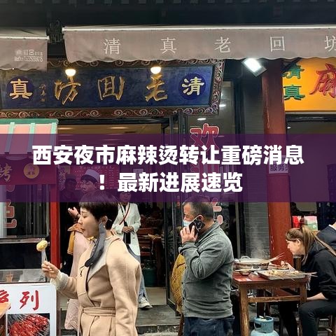 西安夜市麻辣燙轉(zhuǎn)讓重磅消息！最新進(jìn)展速覽