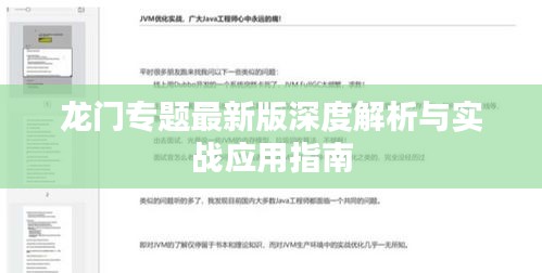 龍門專題最新版深度解析與實戰(zhàn)應用指南