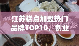 江蘇糕點加盟熱門品牌TOP10，創(chuàng)業(yè)者的優(yōu)選指南