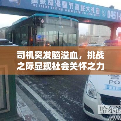 司機突發(fā)腦溢血，挑戰(zhàn)之際顯現(xiàn)社會關(guān)懷之力