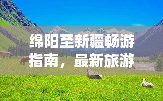 綿陽至新疆暢游指南，最新旅游攻略來襲！
