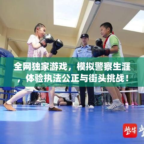 全網(wǎng)獨(dú)家游戲，模擬警察生涯，體驗(yàn)執(zhí)法公正與街頭挑戰(zhàn)！