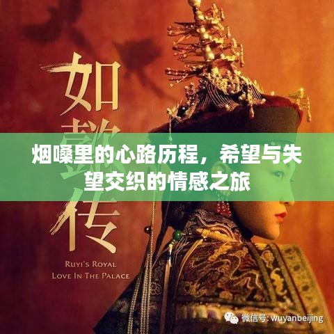 煙嗓里的心路歷程，希望與失望交織的情感之旅