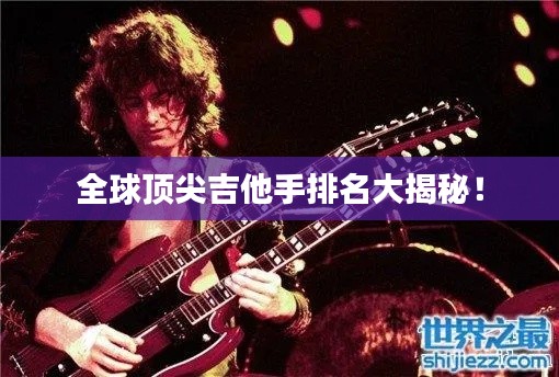 全球頂尖吉他手排名大揭秘！